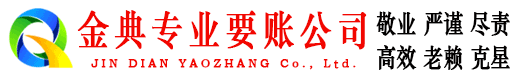 凌海金典要账公司